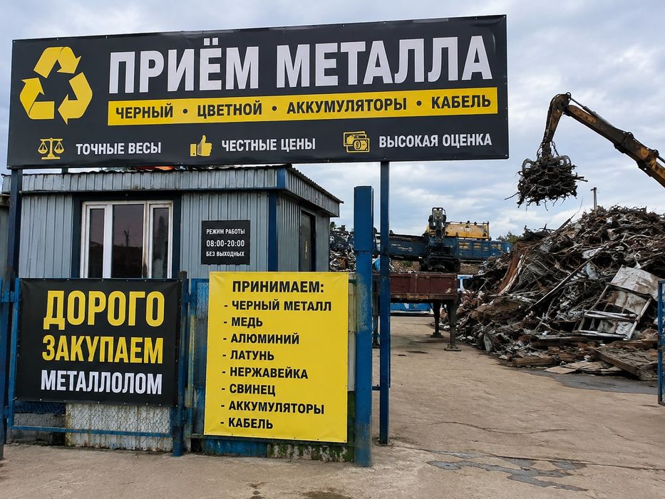 Приём металла самовывоз есть 24/7