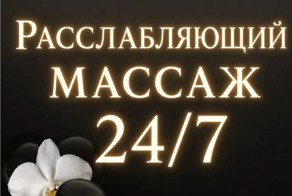 Расслабляющий массаж Пилинг