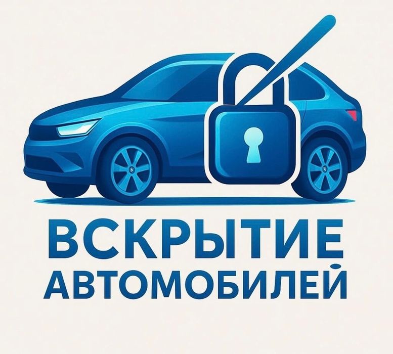 Вскрытие авто круглосуточно