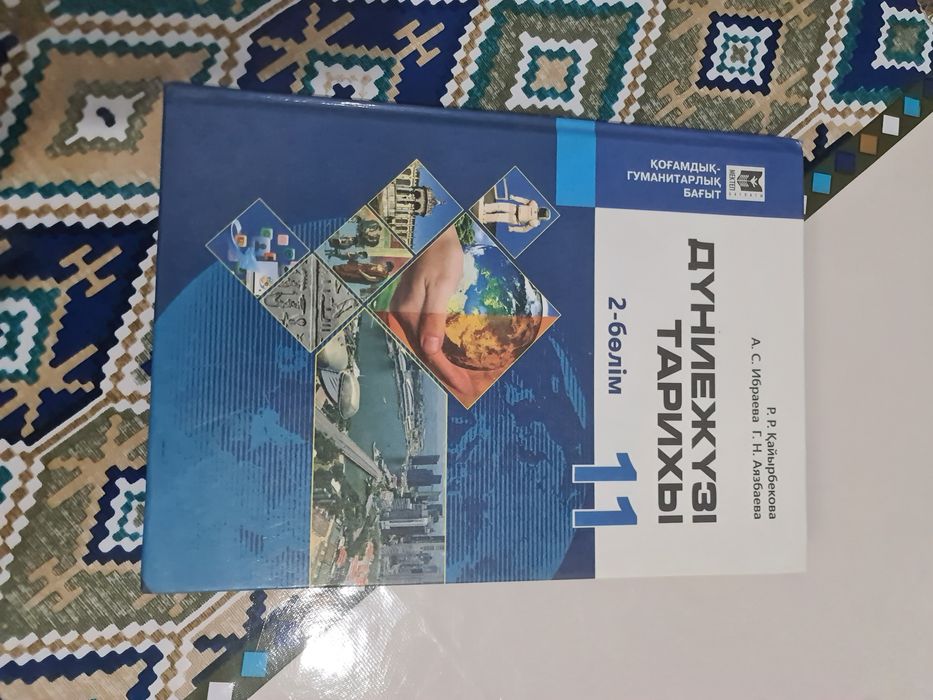 Дүниежүзі тарихы 11 сынып Мектеп баспасы 2020 жыл