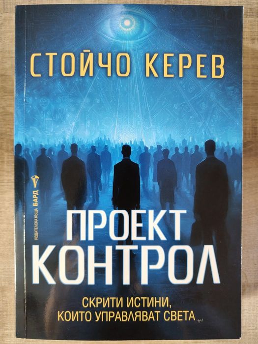 Стойчо Керев - Проект контрол