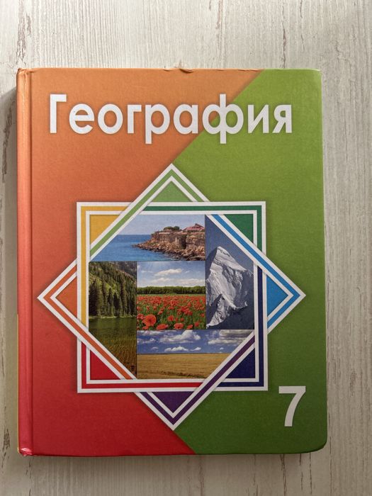 Биология, География 7 класс книги