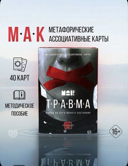 Наборы Метафорических Ассоциативных Карт (МАК) — Новые