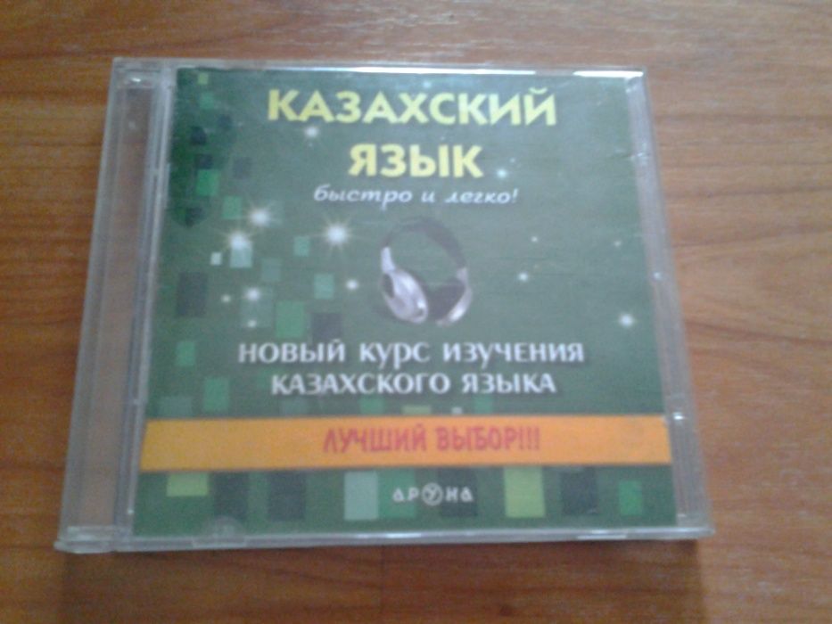 диски англ и каз язык