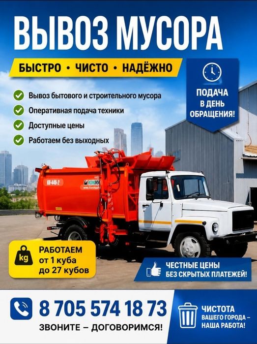Вывоз мусора чисто, быстро