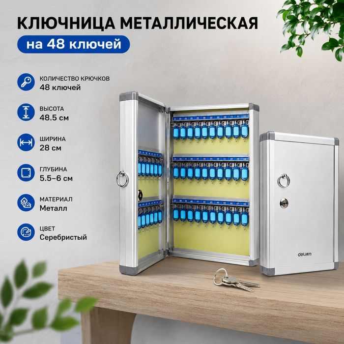 Ключница металлическая на 48 ключей | Metall kalit qutisi 48 ta kalit
