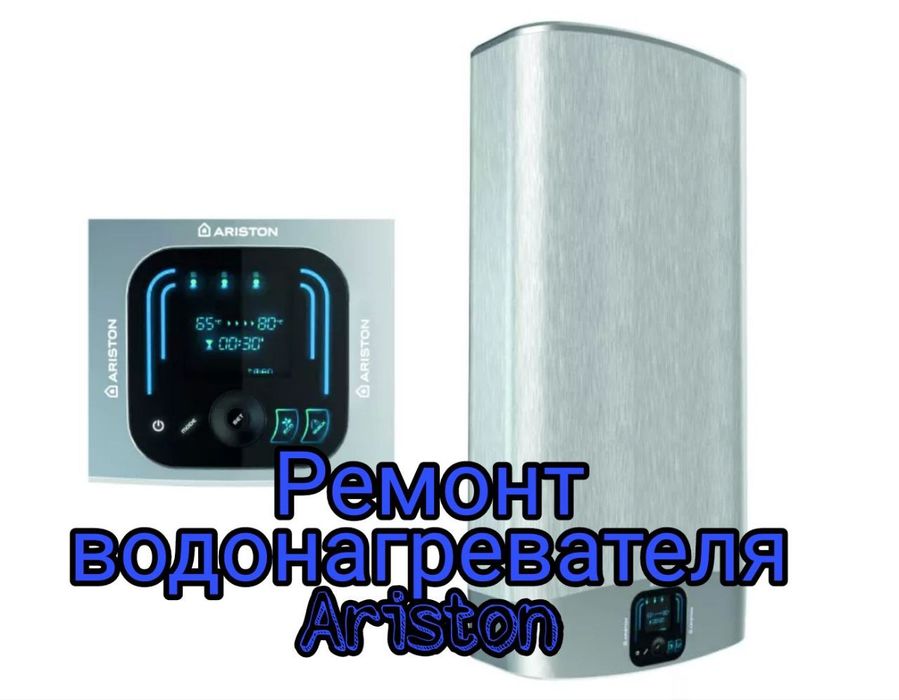 Ремонт Аристон чистка и установка