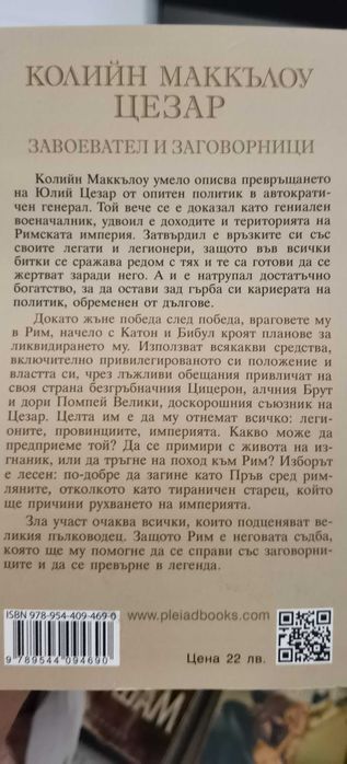 Цезар-завоевател и заговорници.