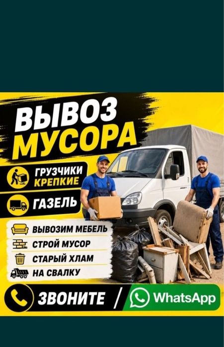 Вывоз мусора плюс Грузчики