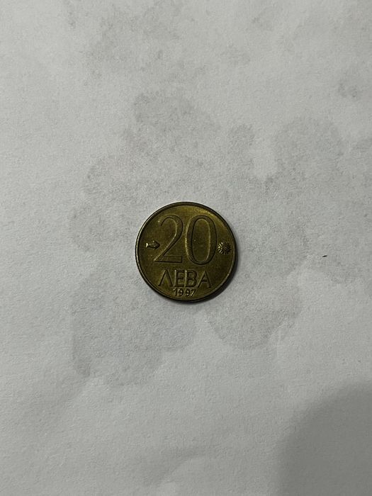 монета 20лв от 1997