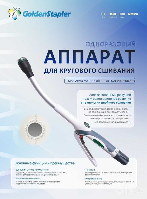 Аппарат для кругового сшивания/Aylana tikuv apparati SIRKULYAR STEPLER