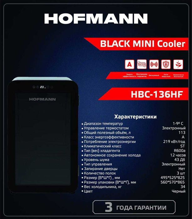 Холодильник мини HOFMANN HBC-136HF Black