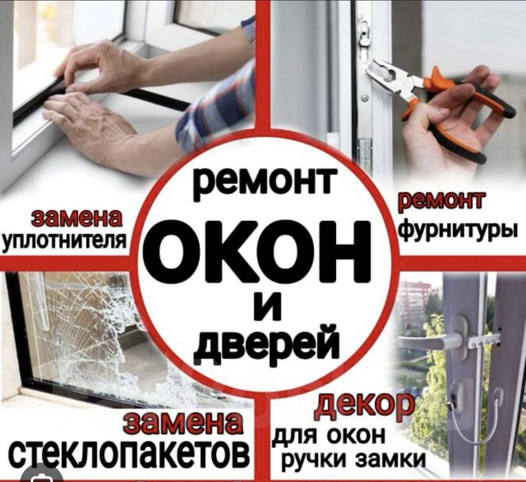 Ремонт пластиковых окон, регулировка, замена стеклопакета, стекол