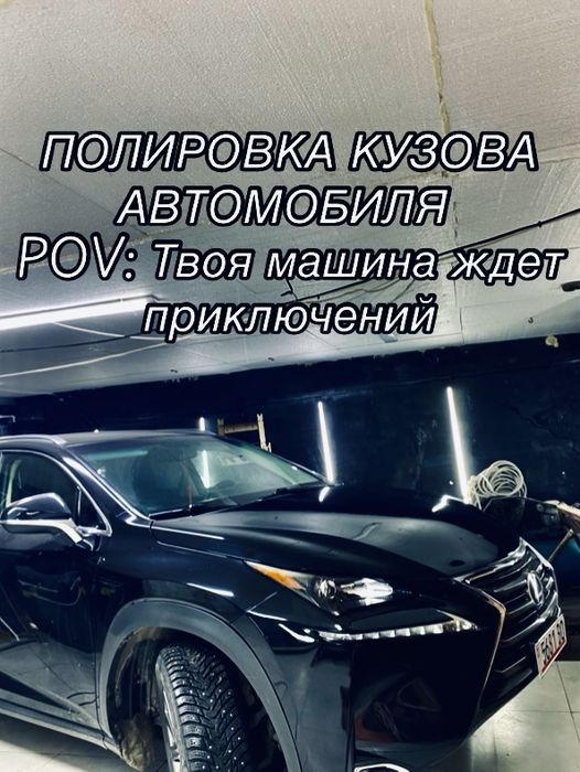 Полировка Кузова Авто !