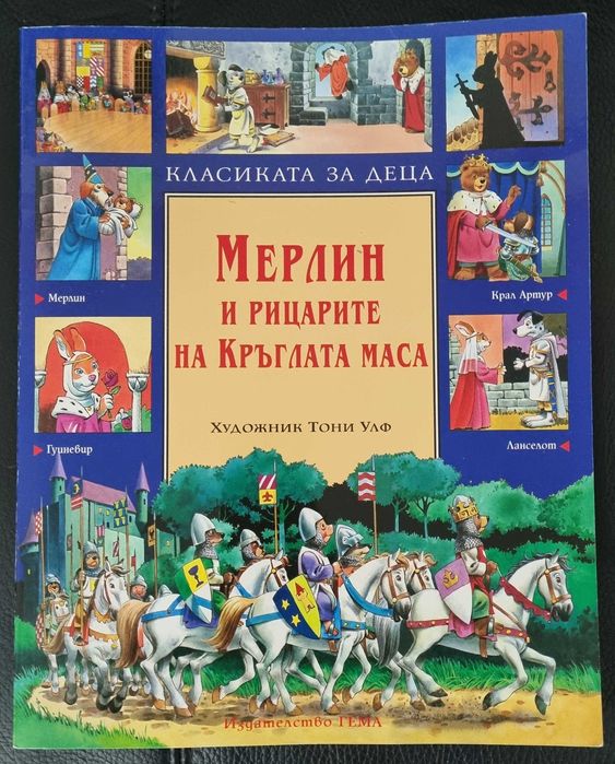ЛОТ МЕРЛИН и рицарите на кръглата маса , Малката русалка- изд. Гема
