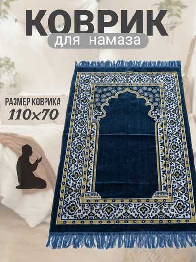 Namoz o'qish uchun sifatli joynamoz