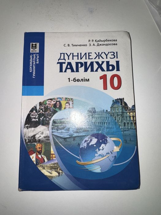 Дүниежүзі тарихы джт 10-сынып