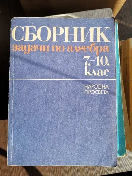 Стари учебници и помагала математика, литература, химия