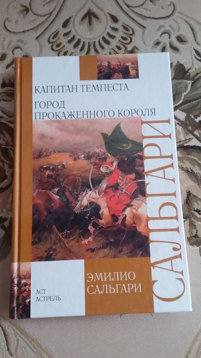 Эмилио  Сальгари,приключения.