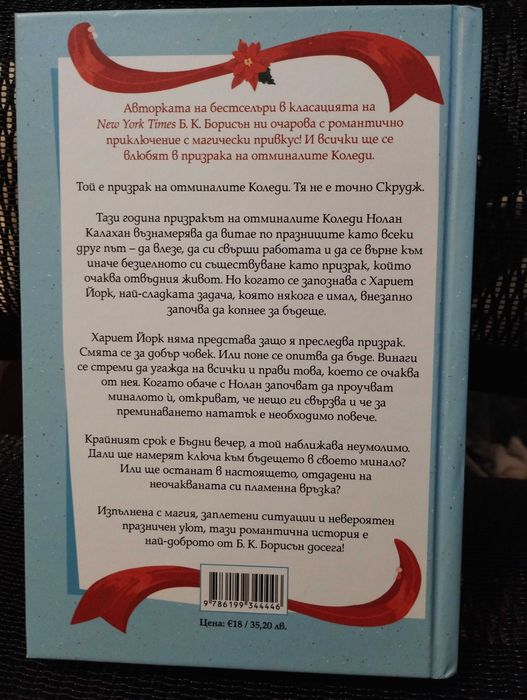 Добри духове - Б. К. Борисън