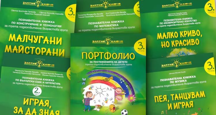 Златно ключе: Комплект познавателни книжки за 3. група