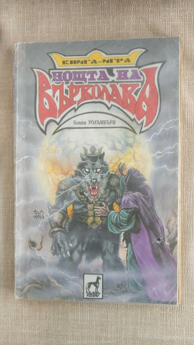Нощта на Върколака - Колин Уолъмбъри - книга-игра