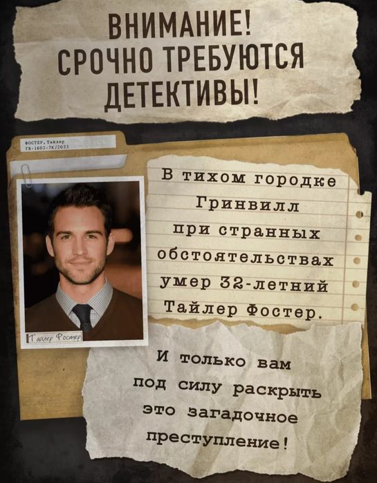 Настольная игра "Поймай убийцу"