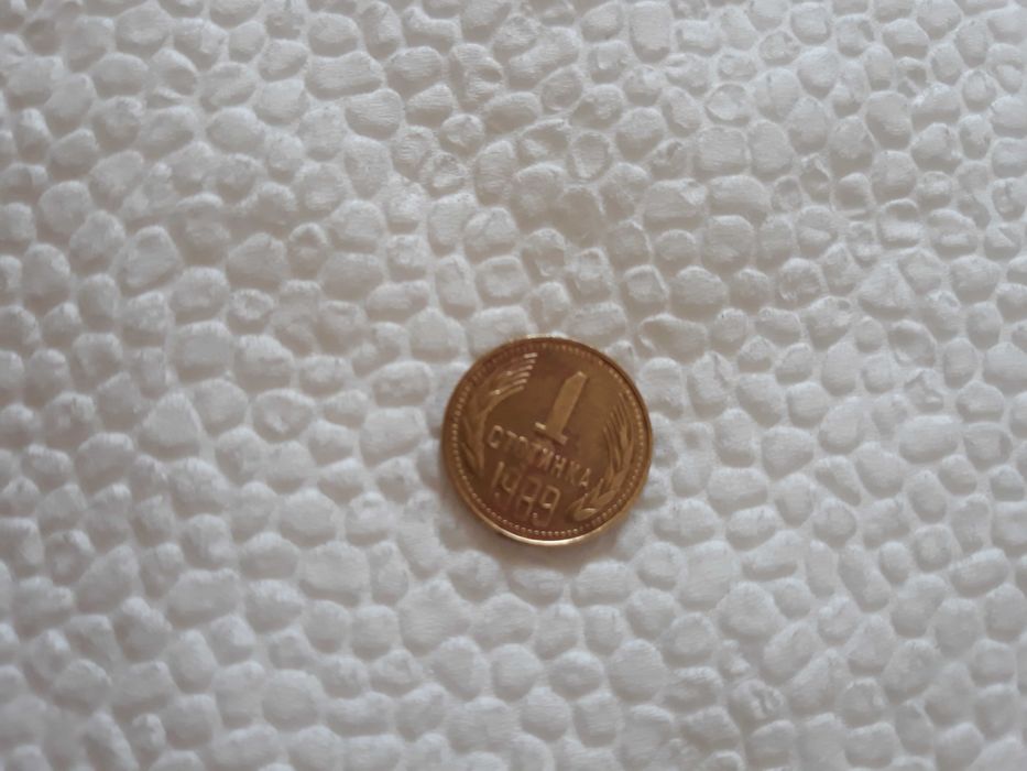 1 стотинка 1989 година