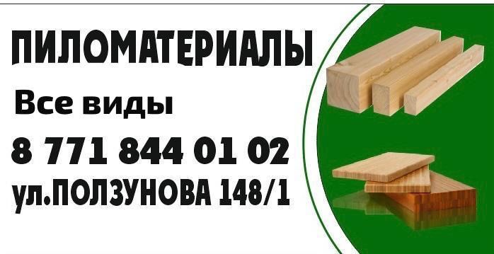 Пиломатериалы в городе УСТЬ-КАМЕНОГОРСК