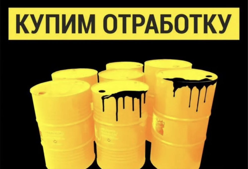 Куплю отработаное масло