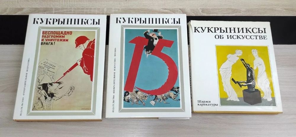 Кукрыниксы книги СССР
