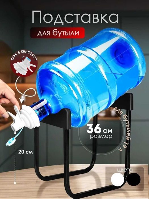 Подставка для бутыли 19 л с краном, черный/белый, 2 размера 28 и 36 см