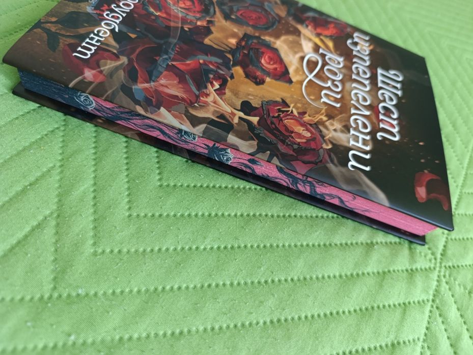 Шест изпепелени рози (Кариса Броудбент)