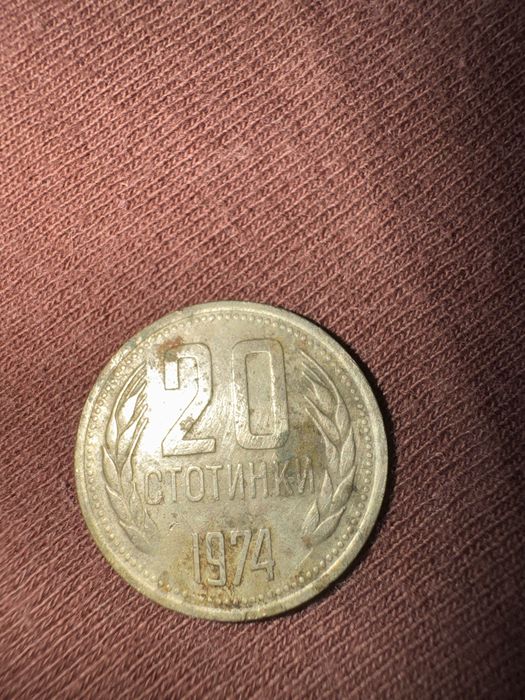 20 стотинки от 1974г