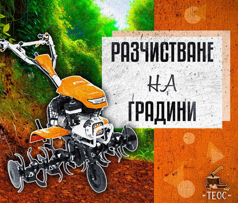 Обработване на дворни места, фрезоване и косене на трева