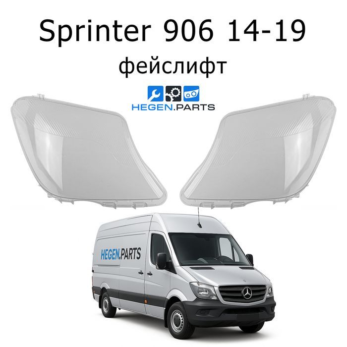 Стъкла за фарове Mercedes Sprinter 906 фейс капак капаци стъкло фар