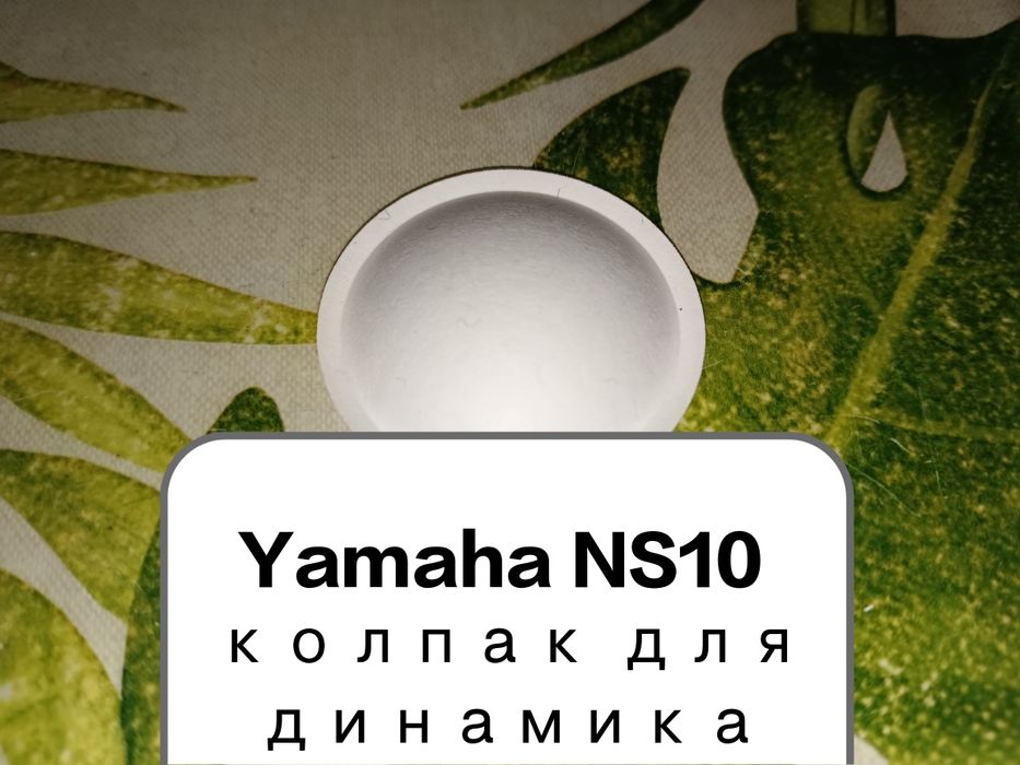 Колпак для колонки Yamaha NS 10