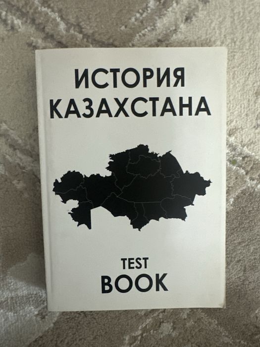 Книга по истории Казахстана TEST BOOK