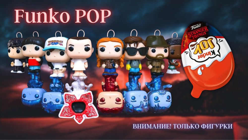 Фигурки Stranger Things (Kinder Joy)