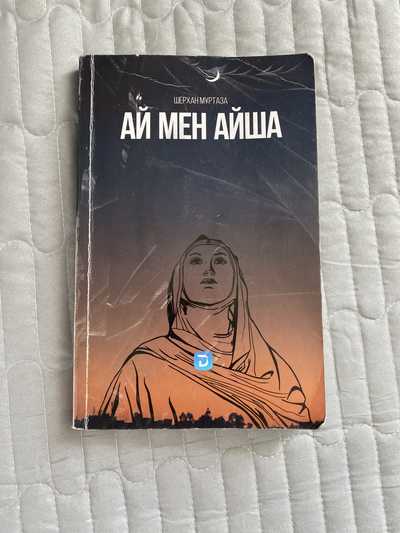 Ай мен айша