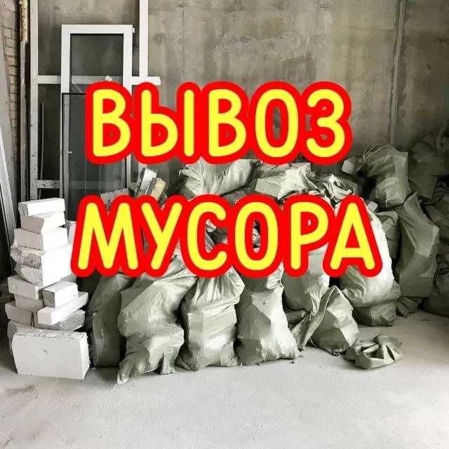 Вывоз 24-7. мусора Недорого!