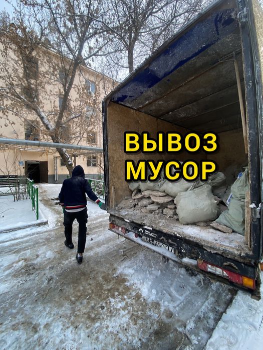Вывоз мусор с грузчиком вывоз хлам и строительный газель Шымкент