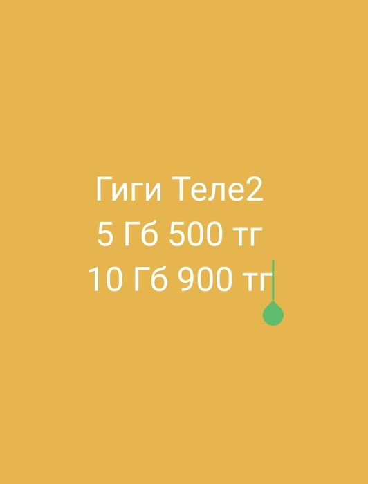 Теле2 Гигабайты 500 тг