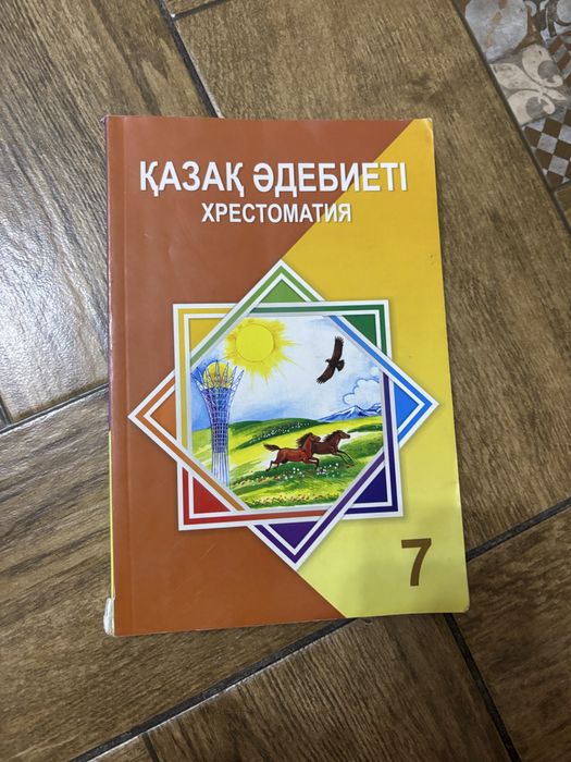 Қазақ әдебиеті 7 сынып