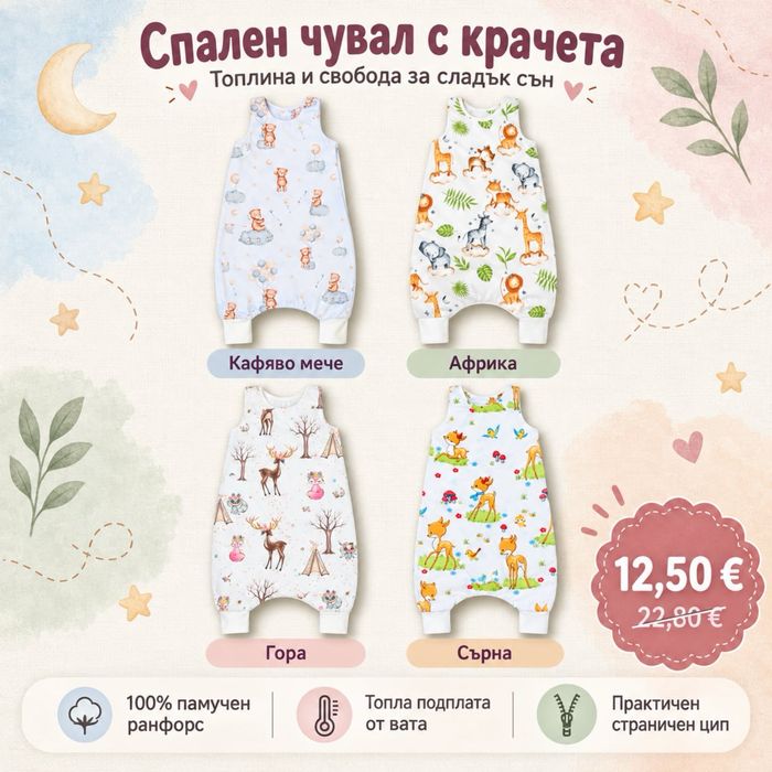 Спален чувал с крачета
