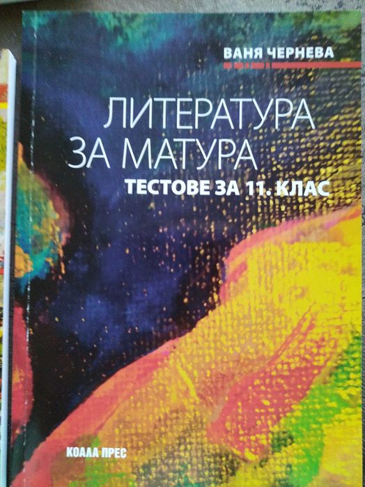 Тестове и помагала за ДЗИ по български език и литература за 12 клас