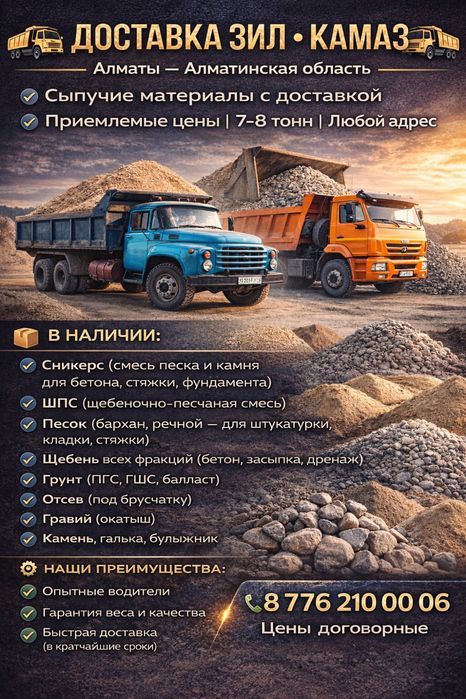Зил Доставка сыпучих грузов.сникерс отсев шебень пгс песок глина
