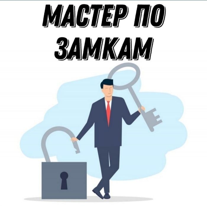 Вскрытие замков,Открыть замок, взлом замка, замена ремонт замков семей