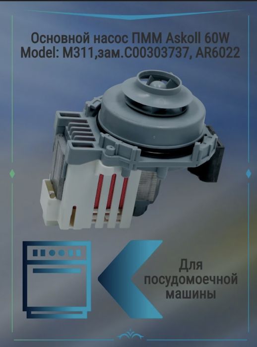 Насос для посудомоечной машины.