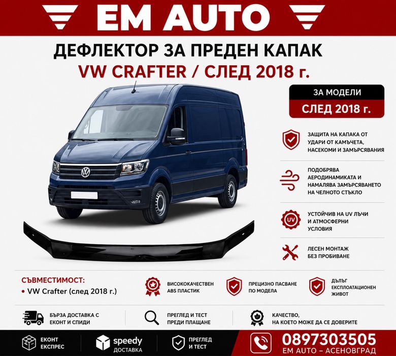 Дефлектор за преден капак VW Crafter след 2018 г.